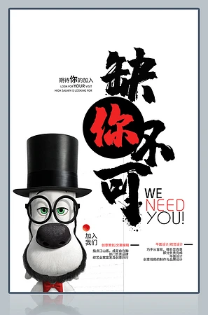 缺你不可创意招聘海报模板