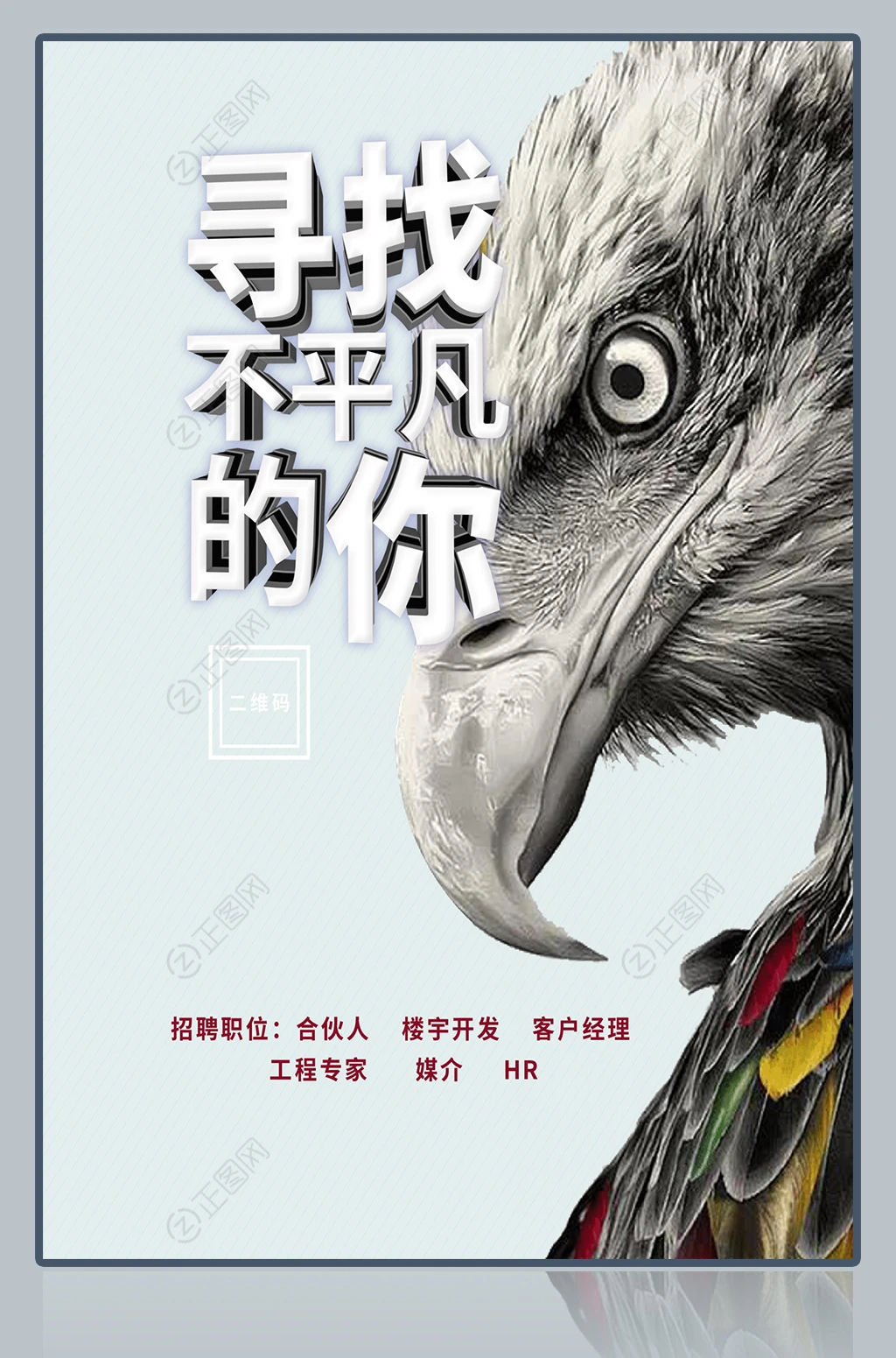 创意老鹰背景图片寻找不平凡的你招聘海报 创意老鹰背景图片寻找不平凡的你招聘海报