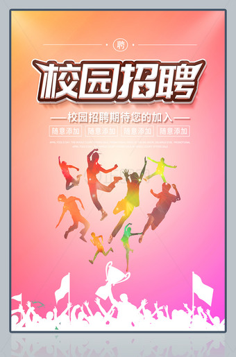 时尚创意校园招聘海报模板