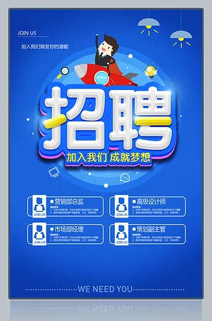蓝色企业招聘海报模板