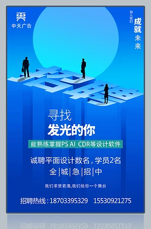 寻找发光的你蓝色招聘海报图片
