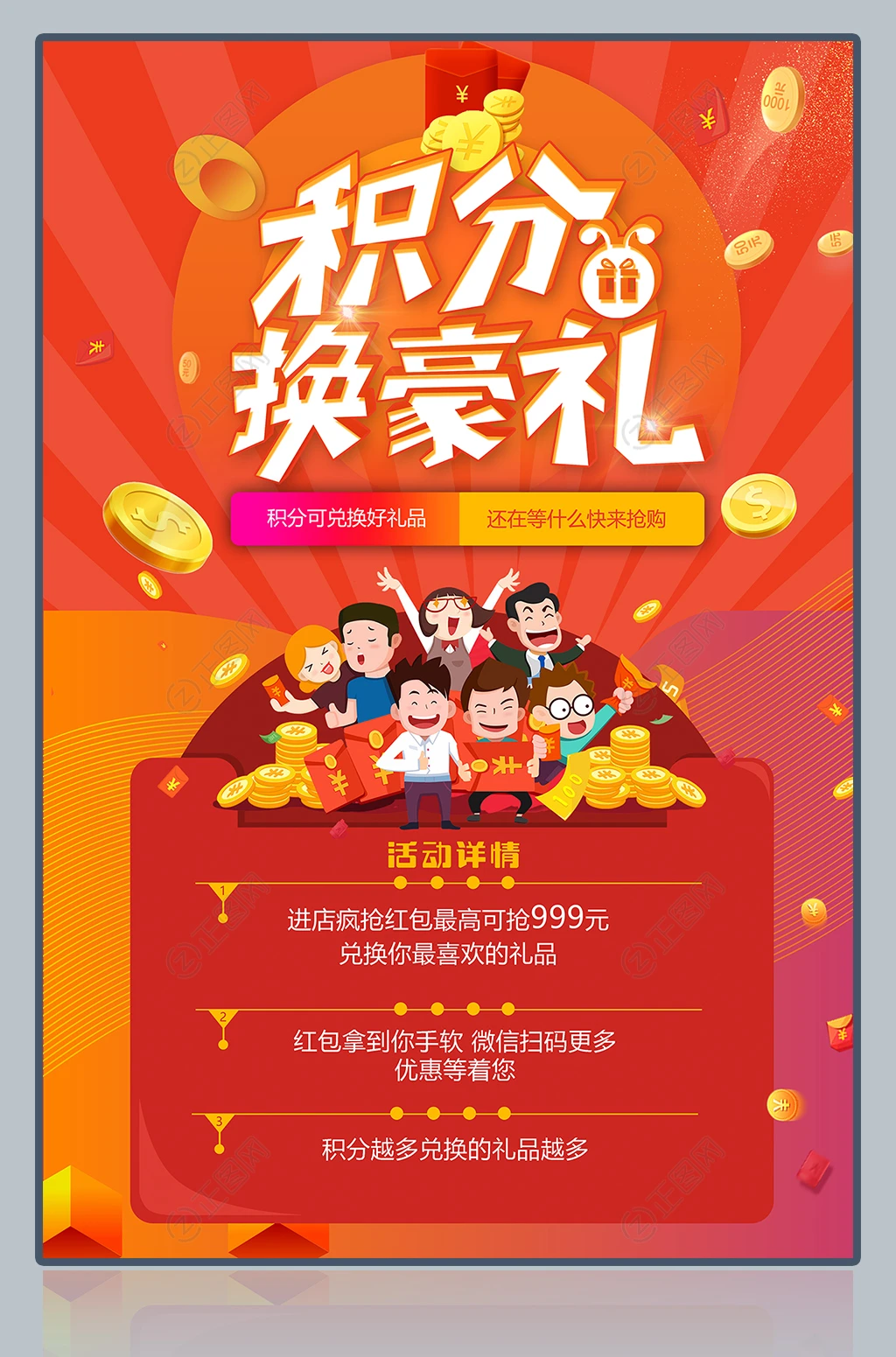 积分换豪礼海报设计 积分换豪礼海报设计