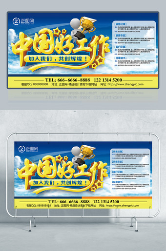 中国好工作创意招聘海报