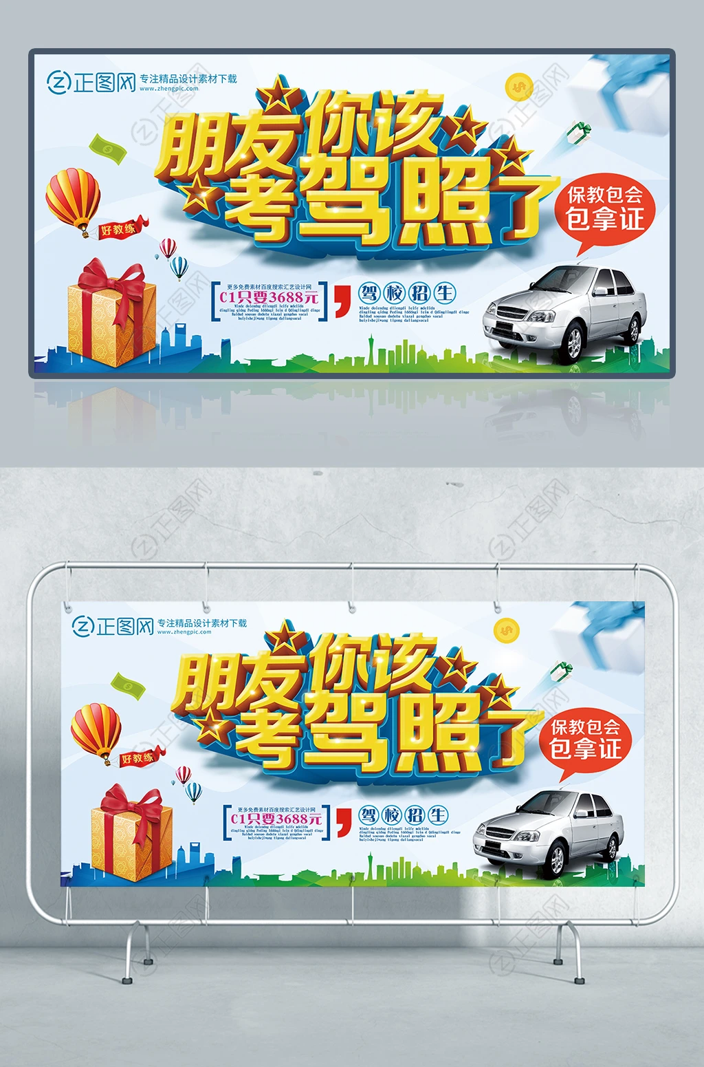 朋友你该考驾照驾校招生海报 朋友你该考驾照驾校招生海报