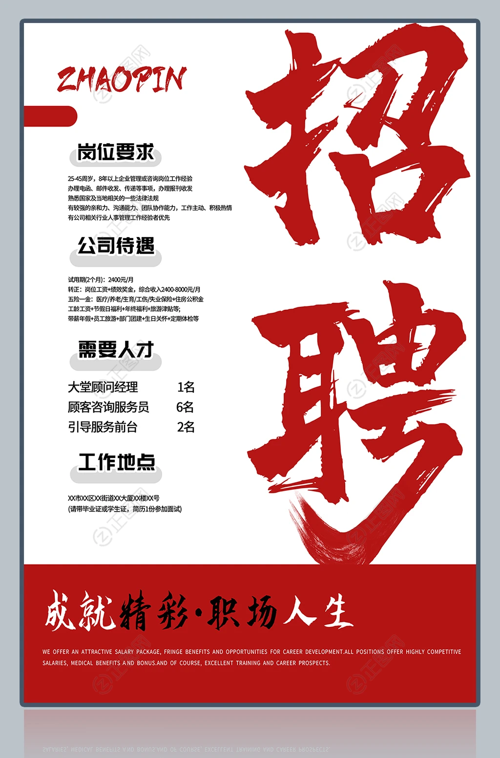 简约风格公司招聘海报 简约风格公司招聘海报