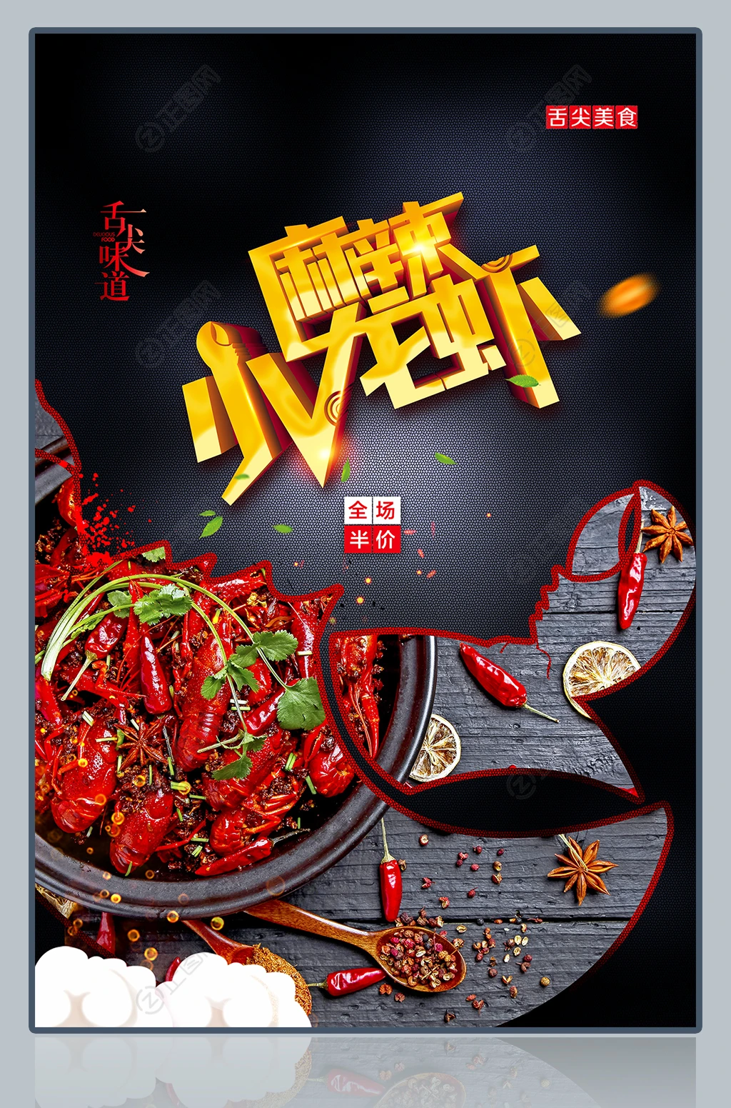黑色高端麻辣小龙虾海报模板 黑色高端麻辣小龙虾海报模板