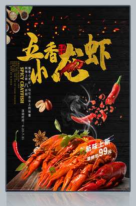 虾的盛宴小龙虾海报PS模板