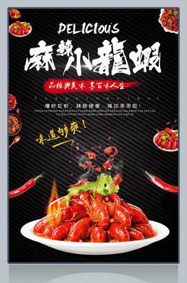麻辣小龙虾宣传海报设计模板