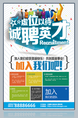 虚位以待诚聘英才招聘海报模板
