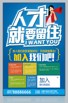 人才就要留住创意招聘海报模板