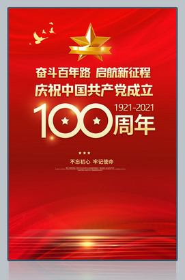 100周年海报模板
