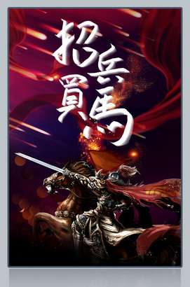 将军图片招兵买马海报模板