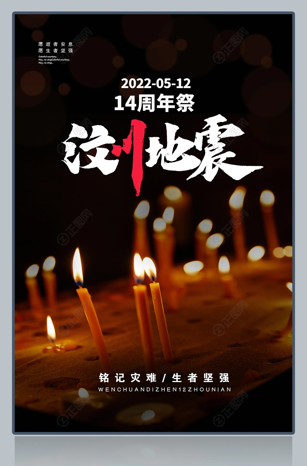 汶川地震14周年祭海报下载 汶川地震14周年祭海报下载