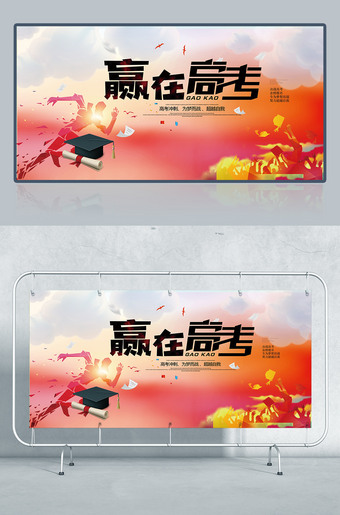 赢在高考宣传海报