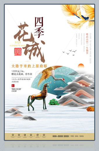 四季花城房地产销售海报图片