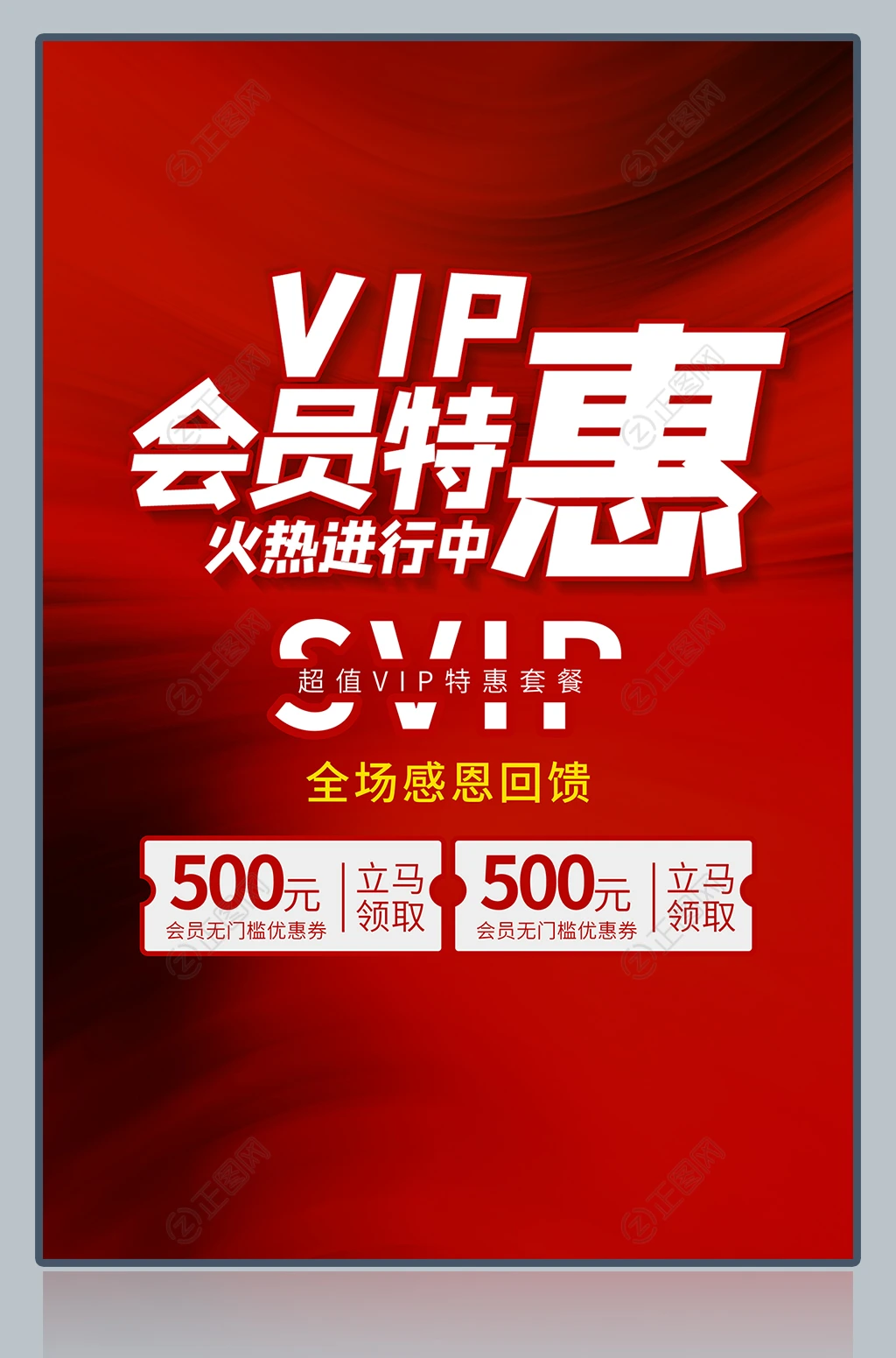 VIP会员特惠海报下载 VIP会员特惠海报下载