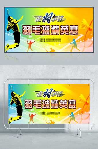 羽毛球精英赛海报设计