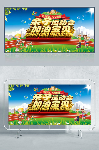 亲子运动会海报设计