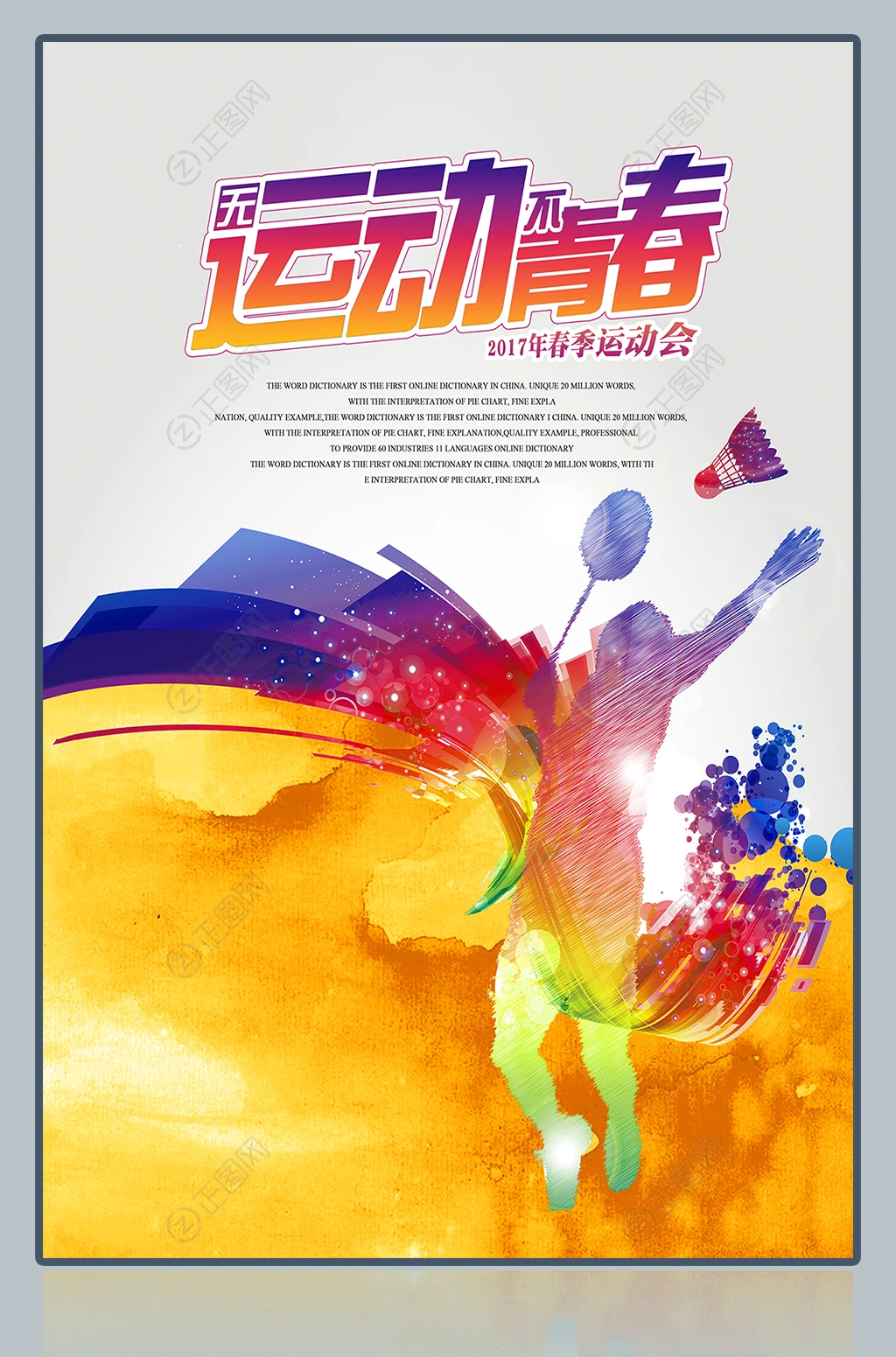 无运动不青春春季运动会羽毛球比赛海报设计 无运动不青春春季运动会羽毛球比赛海报设计