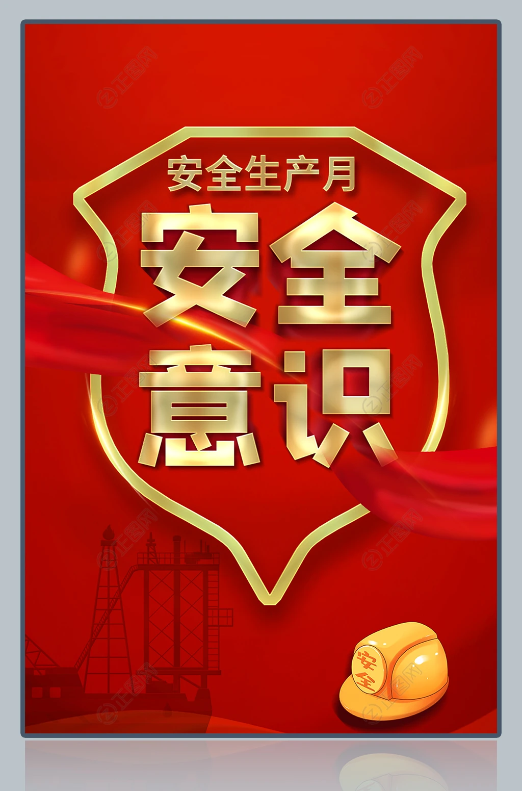 安全意识安全生产月海报 安全意识安全生产月海报