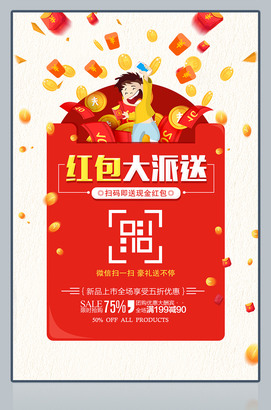 扫二维码领取红包海报