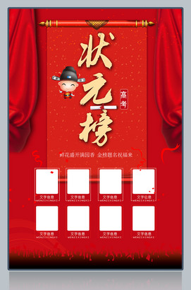 高考状元榜海报设计