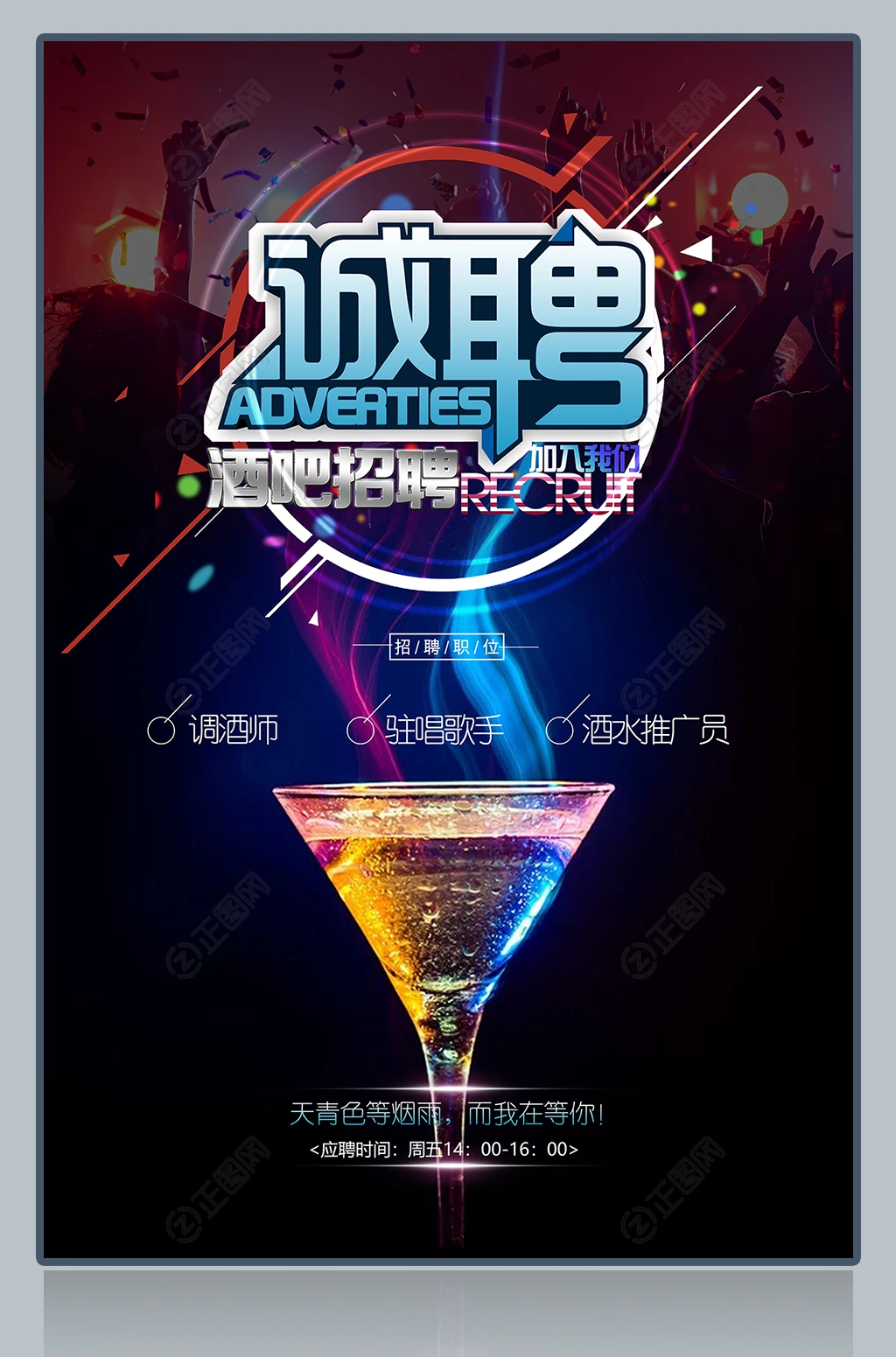 酒吧招聘海报设计 酒吧招聘海报设计