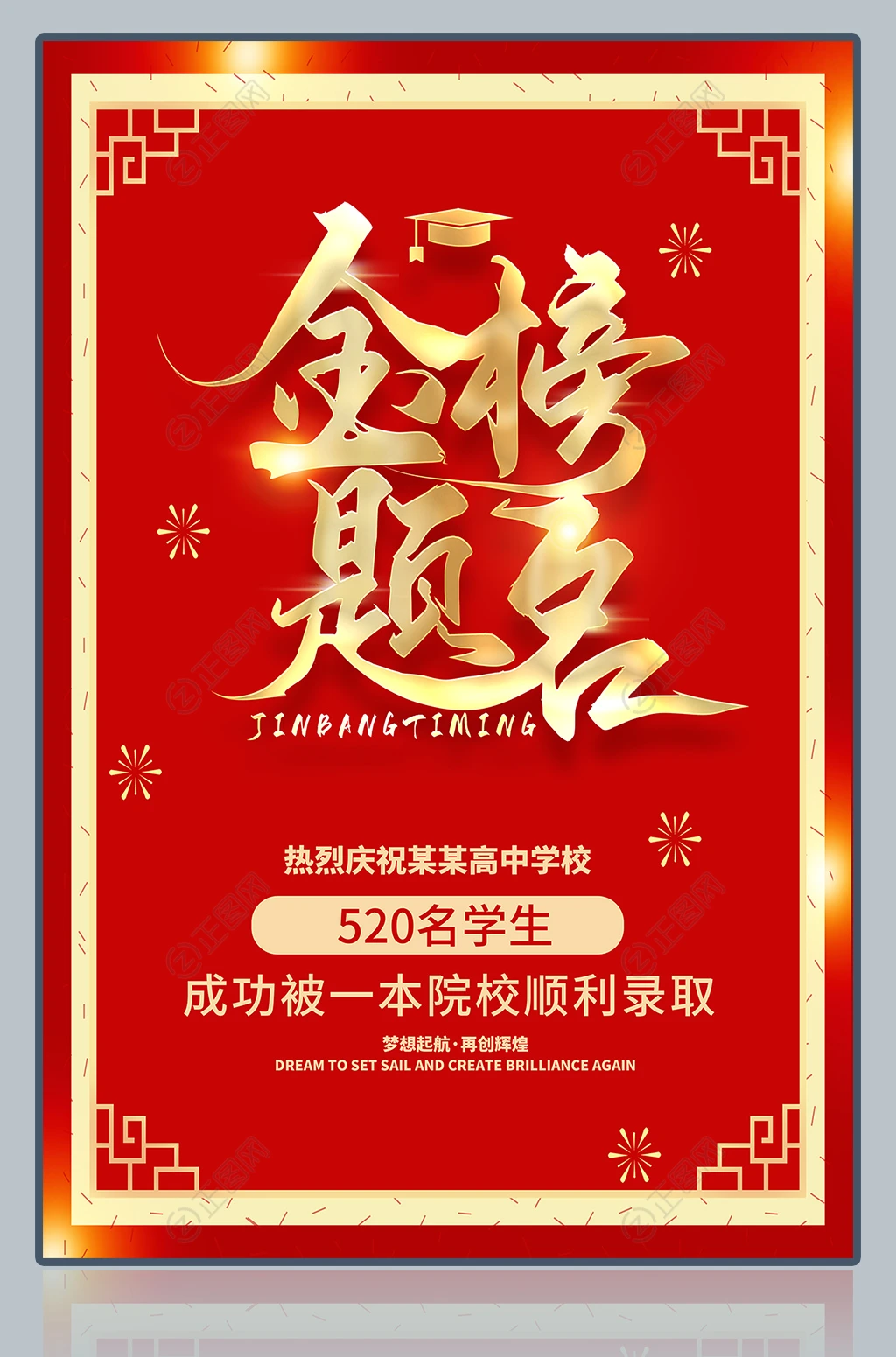 金榜题名海报 金榜题名海报