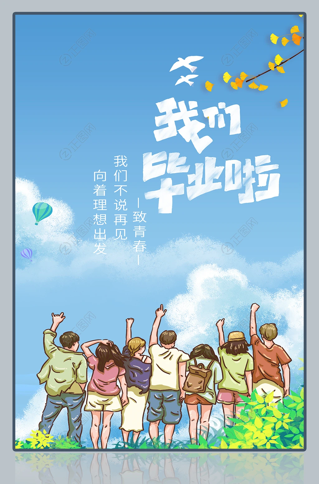 我们毕业啦插画手机海报 我们毕业啦插画手机海报
