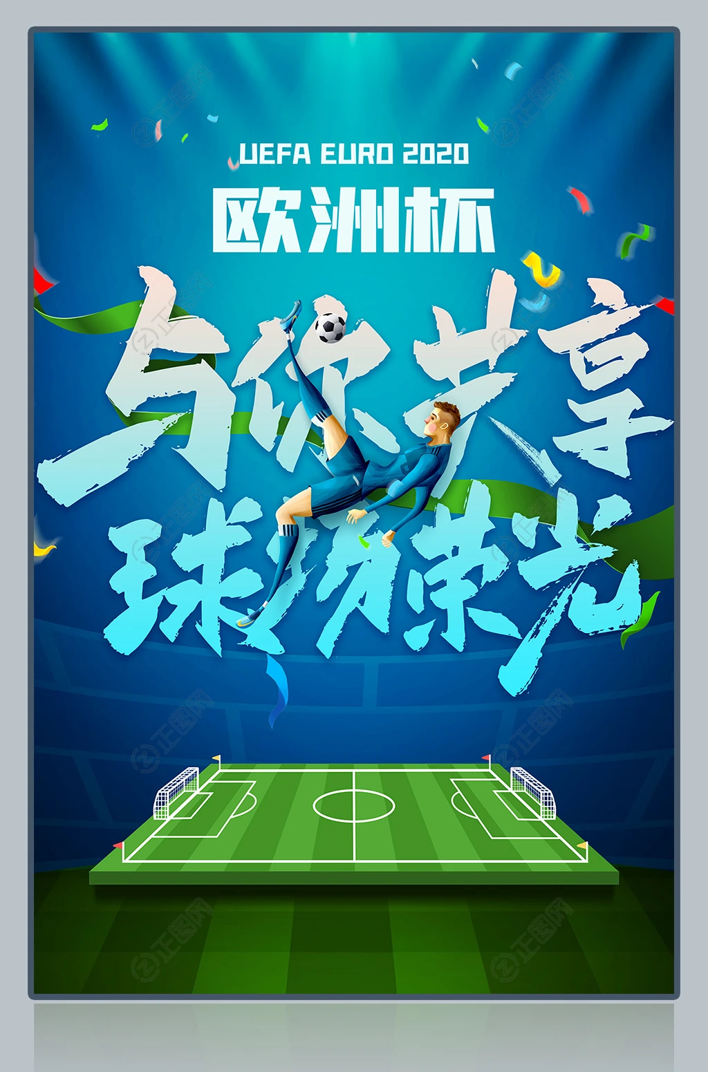 与你共享球场荣光欧洲杯海报 与你共享球场荣光欧洲杯海报