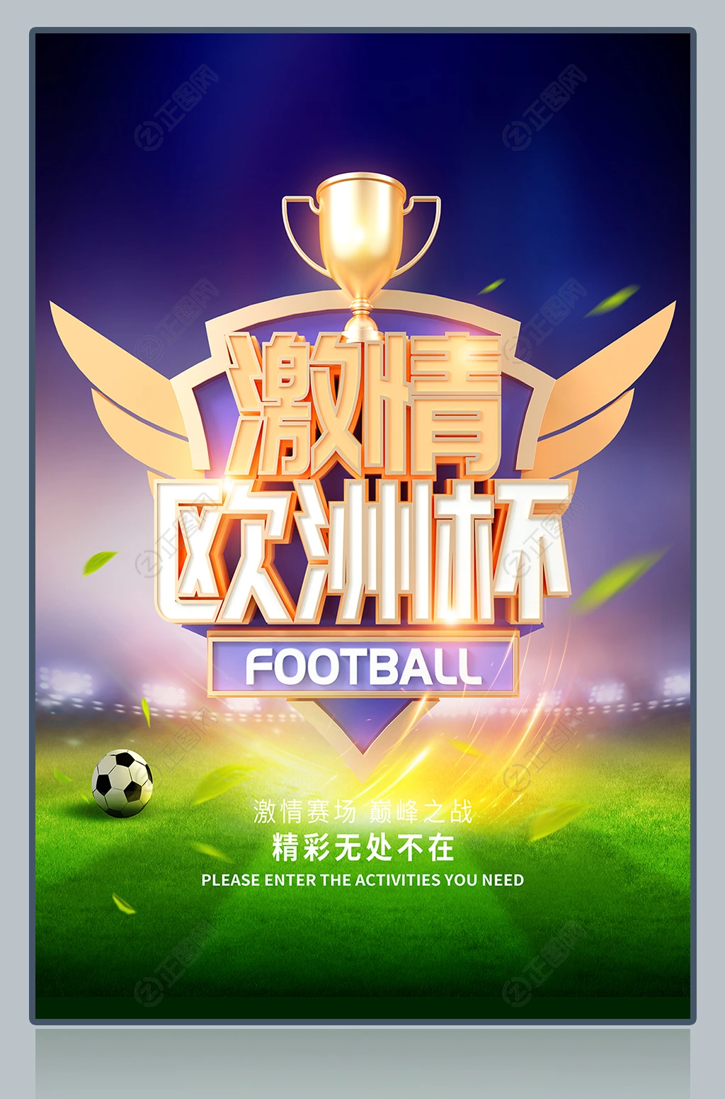 激情欧洲杯海报 激情欧洲杯海报