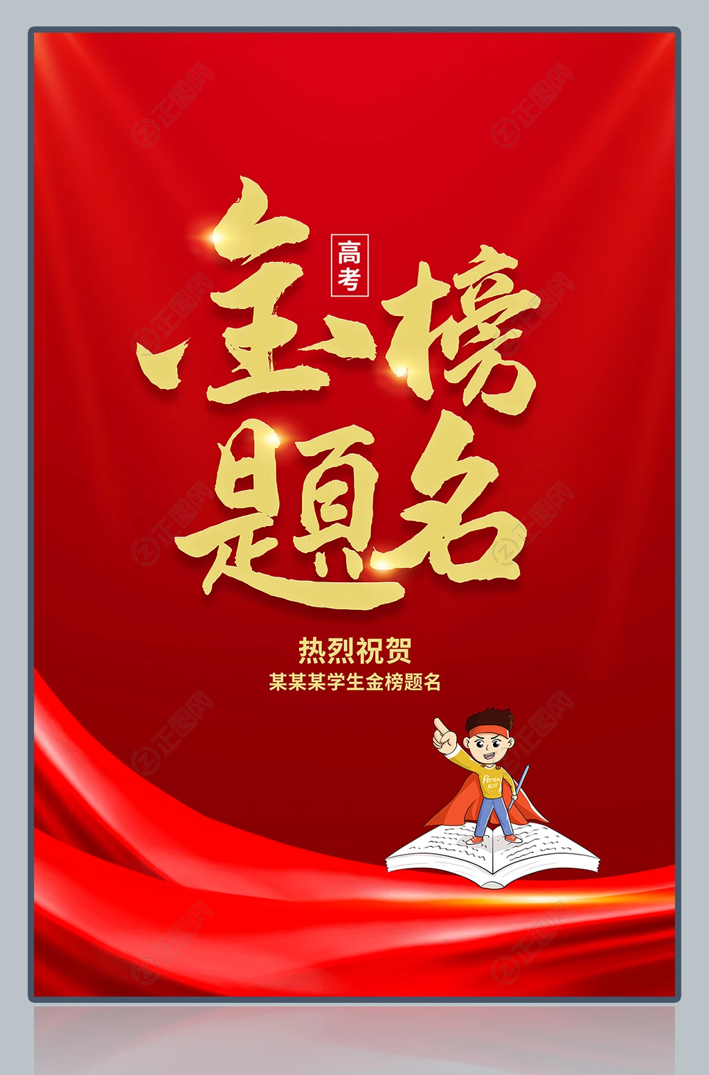 红色创意金榜题名图片下载 红色创意金榜题名图片下载