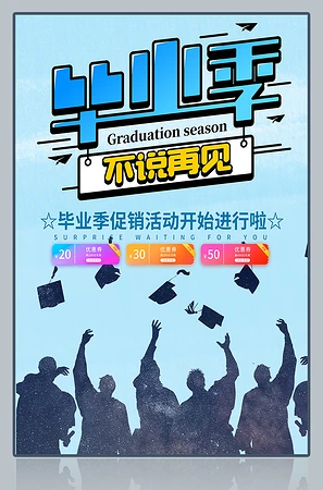 毕业季不说再见海报下载