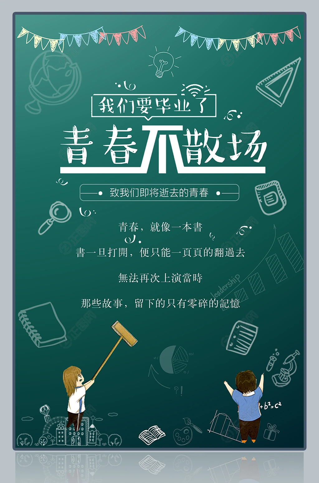 我们毕业了青春不散场海报下载 我们毕业了青春不散场海报下载