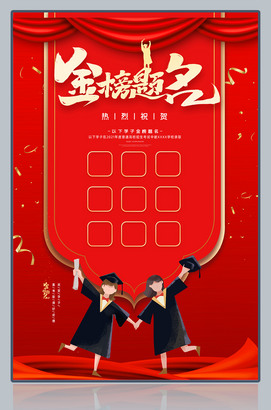 金榜题名高考喜报图片下载