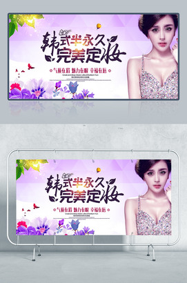 韩式半永久完美定妆广告设计