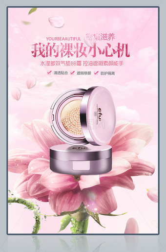 我的裸装小心机BB霜海报模板