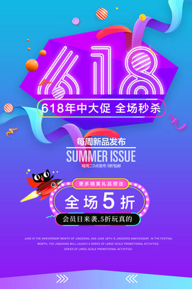 618年中大促全场秒杀海报