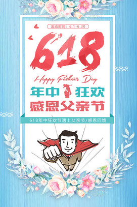 618年中狂欢感恩父亲节海报下载