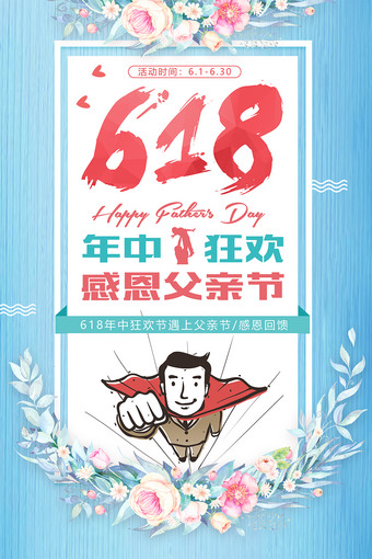 618年中狂欢感恩父亲节海报下载