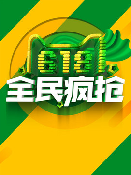618全民疯抢PSD模板