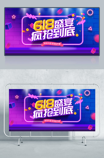 618盛宴疯抢到底618广告设计