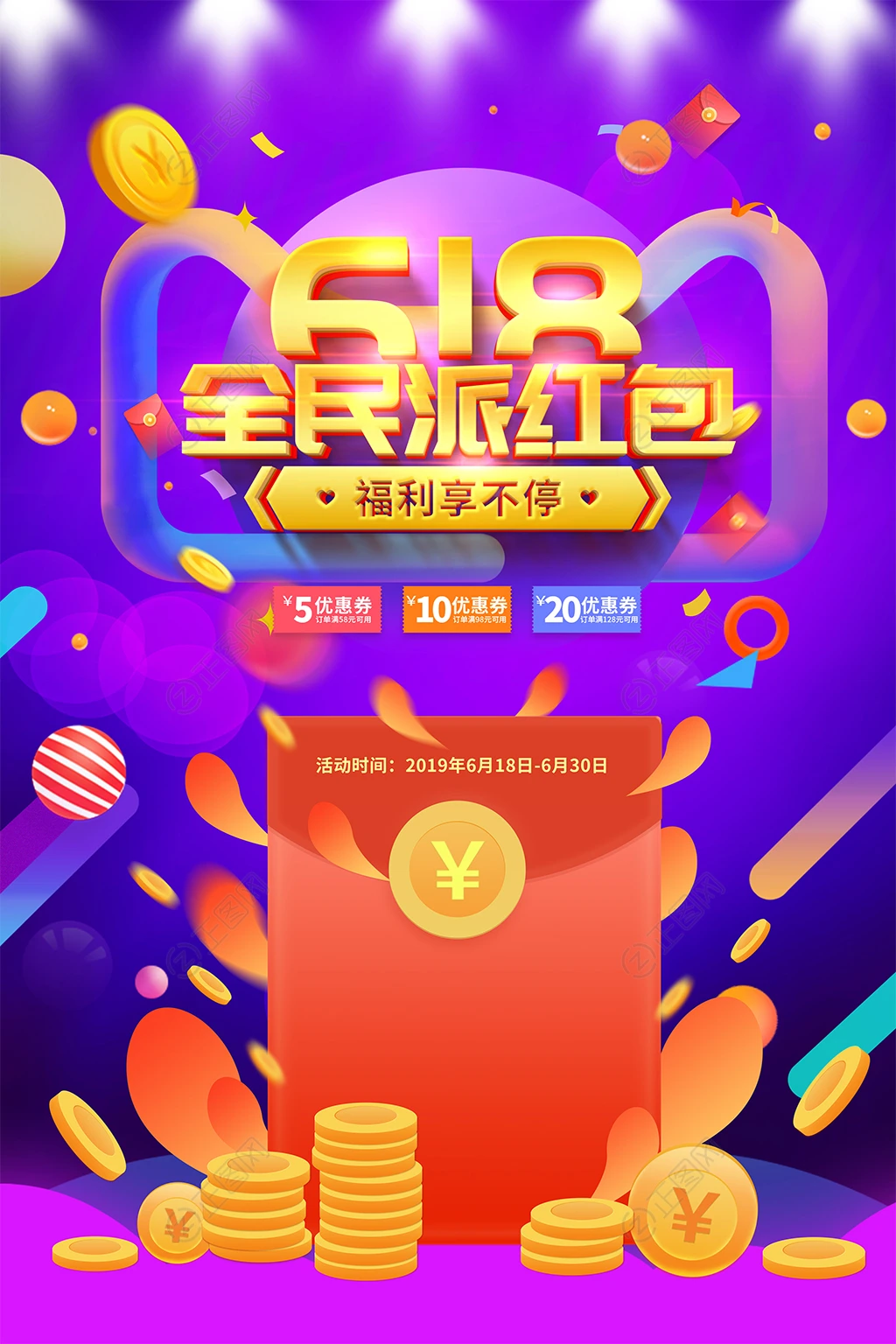 618全民派红包活动海报设计 618全民派红包活动海报设计