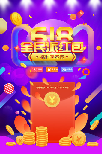 618全民派红包活动海报设计