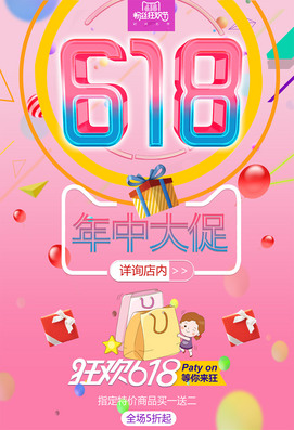 618年中大促购物节海报下载