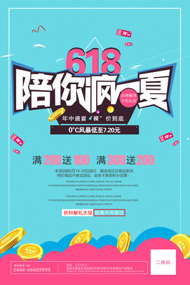 618陪你疯一夏购物节海报