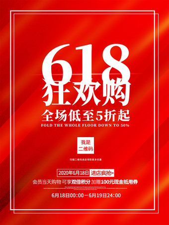 红色简洁618狂欢购海报下载