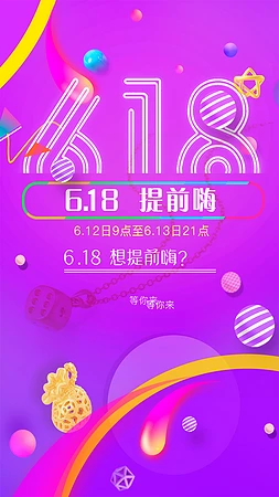 618购物节海报ps模板下载