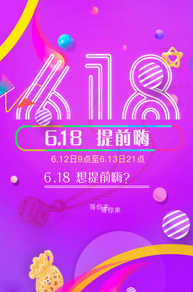 618购物节海报ps模板下载