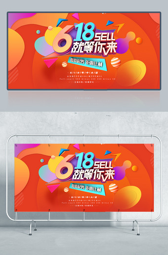 618就等你来促销海报